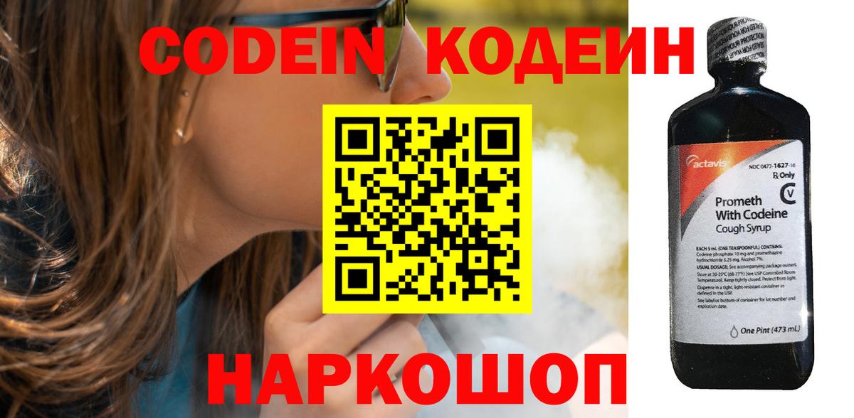 Кодеин Purple Drank  Codein напиток Lean (лин)  Вход с VPN  Ачинск 